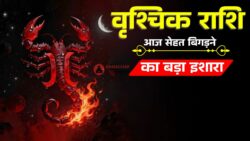 वृश्चिक हेल्थ राशिफल: आज शरीर दे रहा है संकेत, नजरअंदाज किया तो पड़ेगा भारी