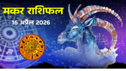 मकर राशिफल गुरुवार, 16 अप्रैल 2026! जाने ग्रहों की दशा