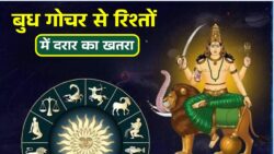 Budh Gochar Effect 2026: इन राशियों के रिश्तों में आ सकती है दरार, समय रहते करें ये उपाय