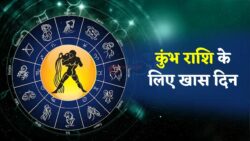 कुंभ राशि के लिए आज का दिन है बेहद खास, जानें क्या होगा खास