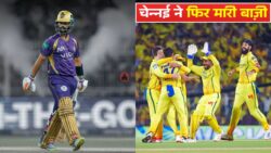 KKR vs CSK, चेन्नई ने जीता अपना लगातार दूसरा मैच, क्या गलती ले डूबी कोलकाता को