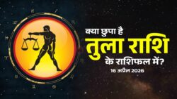तुला राशि के लिए 16 अप्रैल 2026 का राशिफल: जानें क्या होगा रोमांटिक और करियर में