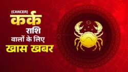 कर्क राशि: आज मिलेगा बड़ा मौका या आएगी परेशानी? जरूर जानें