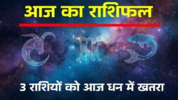 Aaj Ka Rashifal16 April 2026: मकर, कुंभ और मीन वालों को पैसों के मामलों में सतर्क रहने की सलाह