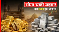 सोने-चांदी के दाम में मची खलबली! चेक करें आज का ताजा भाव