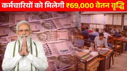 8वीं वेतन आयोग: ₹69,000 न्यूनतम वेतन और 6% वृद्धि से कर्मचारियों को मिलेगा बड़ा लाभ