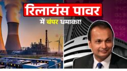 रिलायंस पावर के स्टॉक्स में बंपर धमाका! क्या अनिल अंबानी फिर बनेंगे राजा?
