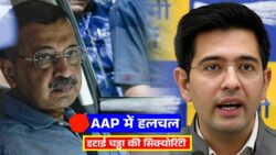Raghav Chadha पंजाब की सियासत में हलचल, AAP सांसद ने राघव चड्ढा की सुरक्षा हटाई