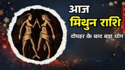 मिथुन राशि 17 अप्रैल: दोपहर के बाद बदल सकती है किस्मत, जानें पूरा राशिफल