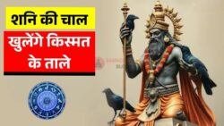 कल से इन राशियों की किस्मत बदलेगी, शनि की चाल से जीवन में आएंगे अच्छे दिन