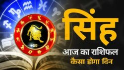 सिंह राशि वालों के लिए आज का दिन शुभ या अशुभ? सच जानिए