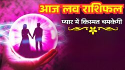 आज का लव राशिफल 16 अप्रैल 2026 सिंह समेत इन राशियों की लव लाइफ रहेगी शानदार