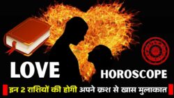 Love Horoscope 18 April सिंगल्स के लिए खुशखबरी! इन 2 राशियों की होगी अपने क्रश से मुलाकात, जानें अपनी लव लाइफ