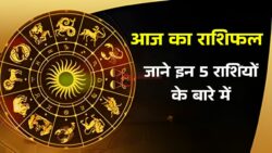 Aaj Ka Rashifal : इन 5 राशियों की बदलने वाली है किस्मत, जानिए क्या कह रहे हैं सितारे