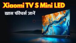 Xiaomi TV S Mini LED: इस टीवी में क्या है जो बाकी TVs में नहीं?