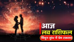 21 अप्रैल लव राशिफल : मिथुन और कुंभ राशि में प्रेम में टकराव, प्रेमजीवन में होगी सभावना