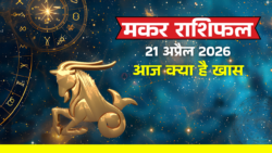 मकर राशिफल 21 अप्रैल 2026 : आज रखें इन बातों का ध्यान!