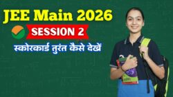 JEE Main 2026 Result: 60 सेकंड में ऐसे चेक करें स्कोरकार्ड, जानें पूरा प्रोसेस