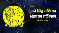 सिंह राशि का आज का राशिफल जाने कौन से बदलाव होंगे