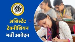 UPSSSC Recruitment 2026 : असिस्टेंट बोरिंग टेक्नीशियन के लिए बड़ी भर्ती, आवेदन कैसे करें