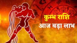 21 अप्रैल 2026 कुम्भ राशिफल : आज मिलेगा सहयोग का बड़ा फल, जानें क्या करें खास
