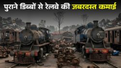 Indian Railways: कबाड़ से करोड़ों और जुर्माने से लाखों, रेलवे की शानदार कमाई