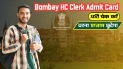 Bombay HC Clerk Admit Card 2026 : हॉल टिकट में ये 1 गलती हुई तो एग्जाम से बाहर! अभी चेक करें