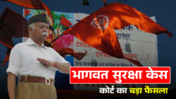 मोहन भागवत सुरक्षा केस : कोर्ट ने किया सबसे बड़ा फैसला! जाने पूरी खबर