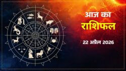 Aaj Ka Rashifal 22 April 2026 : मकर, कुंभ और मीन राशि वालों के लिए शुभ दिन, जानें सभी राशियों का राशिफल।