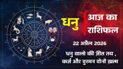 Aaj ka Dhanu Rashifal : धनु वालों की जीत तय, कर्ज और दुश्मन दोनों खत्म