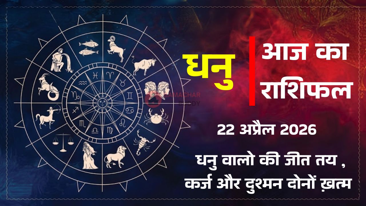 Aaj ka Dhanu Rashifal