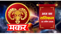 मकर राशिफल 22 अप्रैल 2026 : आज ग्रहों का बन रहा है शुभ संयोग!