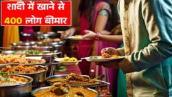 एक बड़ी चूक बनी आफत: शादी में 400 लोगों को फूड पॉइजनिंग, अस्पतालों में भीड़