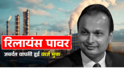 अनिल अंबानी की कंपनी हुई कर्ज मुक्त, 45% रिटर्न से बाजार हैरान