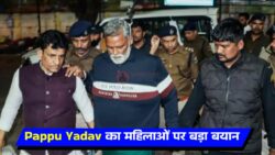 पप्पू यादव का विवादित बयान : महिलाओं के राजनीतिक करियर पर बड़ा बयान