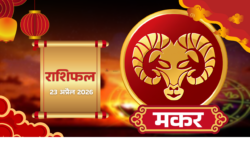 मकर राशिफल 23 अप्रैल 2026 : क्या कहते हैं सितारे आज आपके!