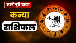 आज का दिन कन्या राशि के लिए खास! नौकरी में बढ़ेगी जिम्मेदारी, जानें पूरी खबर