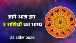 Today's Horoscope : इन तीन राशियों पर मेहरबान रहेंगे सितारे, मिलेगा भाग्य का साथ