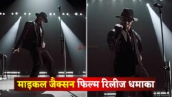 Michael Jackson : फिल्म 24 अप्रैल को सिनेमाघरों में रिलीज होने वाली है