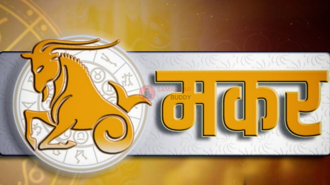 आज मकर राशि में बड़ा धन लाभ