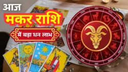 मकर राशिफल 23 अप्रैल 2026 : आज किस्मत का दरवाजा खुल सकता है, नौकरी और धन में मिलेगा फायदा