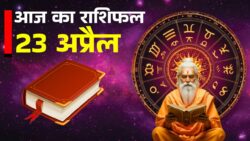 आज का राशिफल 23 अप्रैल 2026 : इन 3 राशियों को खास सतर्क रहने की जरूरत