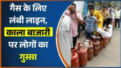 गैस सिलेंडर के लिए लंबी लाइन! लोगों ने काला बाजारी पर क्या कहा?