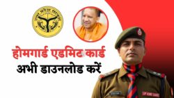 यूपी होमगार्ड भर्ती एडमिट कार्ड 2026 जारी, तुरंत यहां से डाउनलोड करें