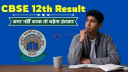 CBSE 12th Result 2026 : क्या आज आएगा रिजल्ट या होगा इंतजार? सामने आई बड़ी जानकारी