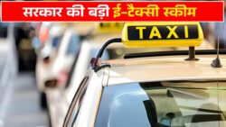 ई-टैक्सी योजना : 50% सब्सिडी और 5 साल रोजगार की गारंटी, नए नियम लागू हिमाचली बोनाफाइड को ही लाभ