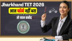 Jharkhand TET 2026 Form Out : आवेदन का मौका, चूक गए तो साल भर इंतजार