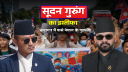 तीन हफ्ते में ही बहार हुए नेपाल के गृहमंत्री सूदन गुरंग, करप्शन का है आरोप!