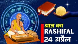 24 अप्रैल 2026 का राशिफल : कन्या राशि वालों की नौकरी में बढ़ेगा दबाव, पढ़ें जानिए अपनी राशि का भविष्य