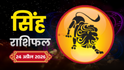 सिंह राशिफल 24 अप्रैल 2026 : सितारों का अद्भुत तालमेल बन रहा है राजयोग